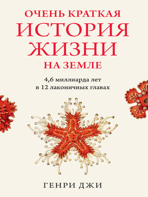 cover image of Очень краткая история жизни на Земле